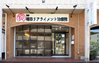 整骨植田リアライメント治療院・外観１