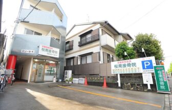 桜南接骨院・桜南鍼灸院・外観１