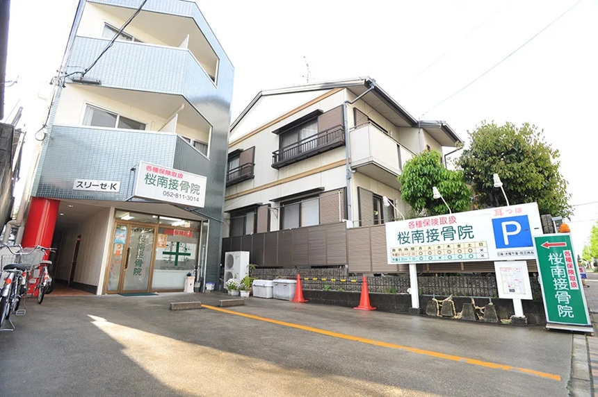 桜南接骨院・桜南鍼灸院・外観１