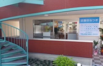 近藤ほねつぎ・外観１