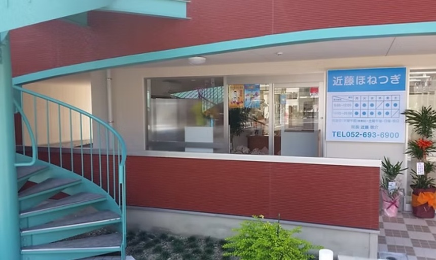 近藤ほねつぎ・外観１