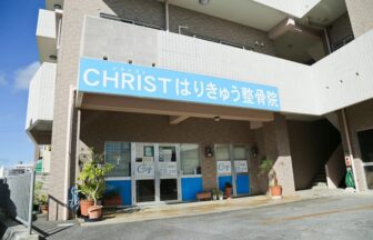 CHRISTはりきゅう整骨院・外観１