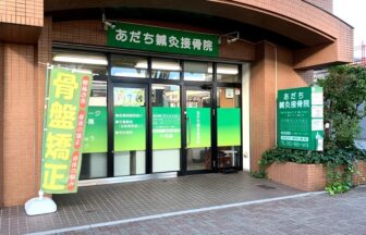 あだち鍼灸接骨院・外観１
