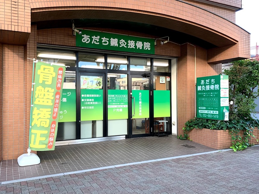 あだち鍼灸接骨院・外観１
