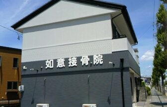 如意接骨院・外観１