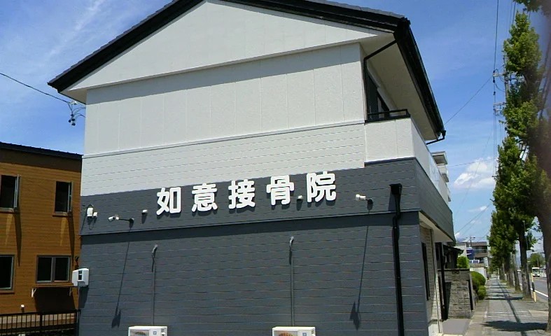 如意接骨院・外観１