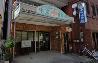 徳川中京接骨院・外観１