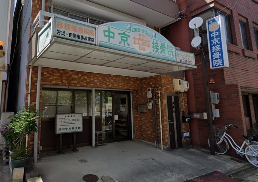 徳川中京接骨院・外観１