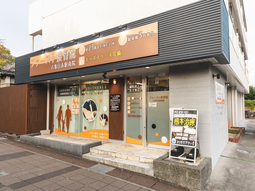 ファースト接骨院 八事日赤駅南院_外観１
