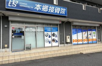 本郷接骨院・外観１