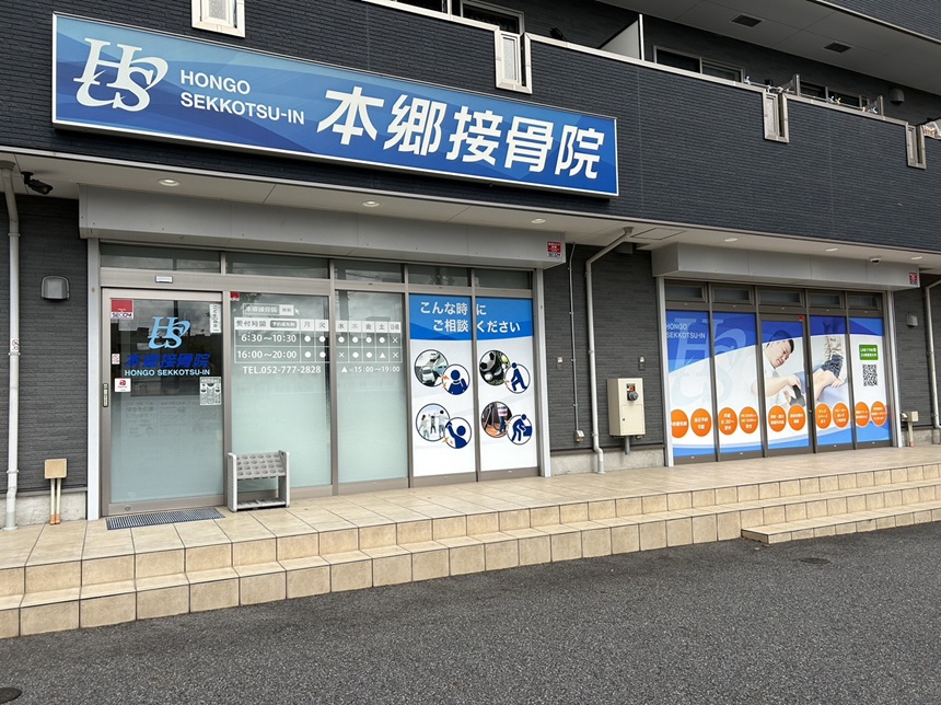 本郷接骨院・外観１