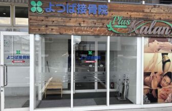 よつば接骨院・外観１