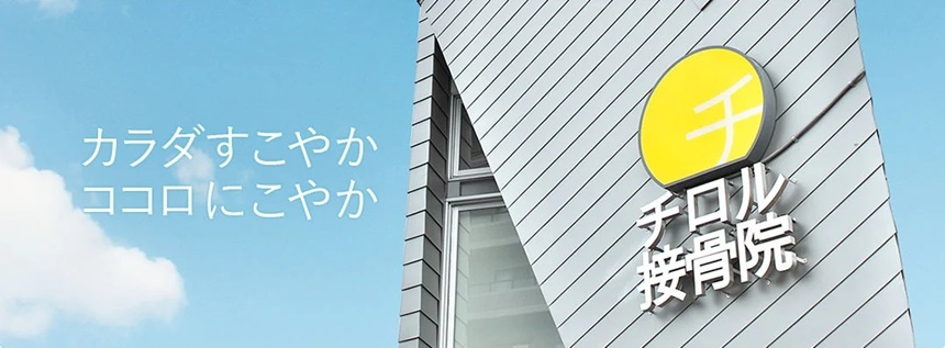 チロル接骨院・外観１