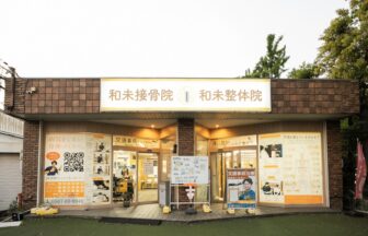 和未接骨院・和未整体院・外観１