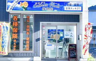 Collect Form 接骨院・外観１