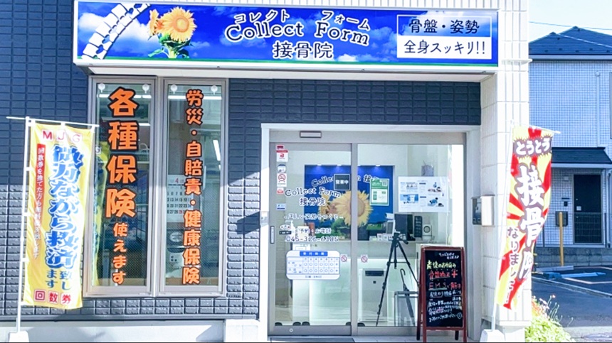Collect Form 接骨院・外観１