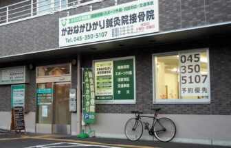 かみなかひかり鍼灸院接骨院・外観１