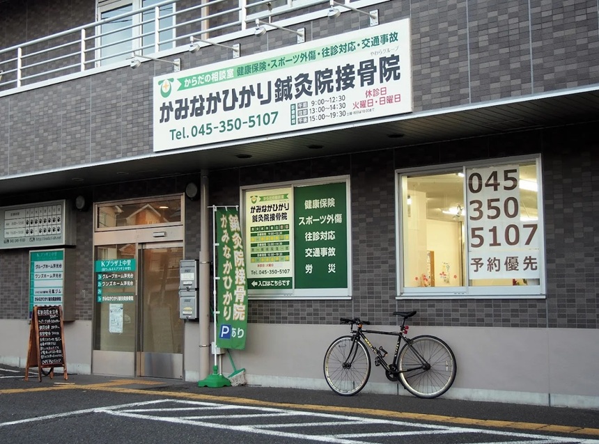 かみなかひかり鍼灸院接骨院・外観１
